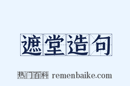 遮堂造句是什么意思的图片